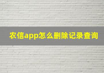 农信app怎么删除记录查询