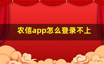 农信app怎么登录不上