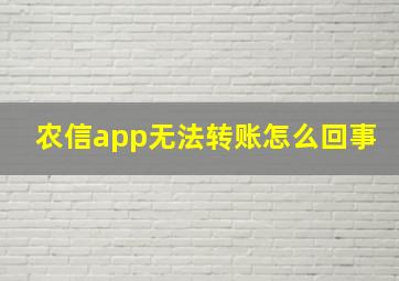 农信app无法转账怎么回事