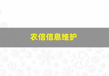 农信信息维护