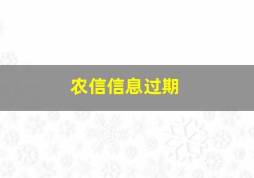 农信信息过期