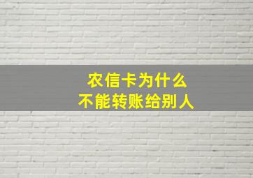 农信卡为什么不能转账给别人