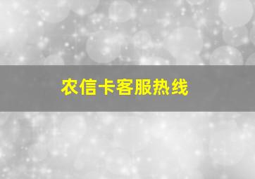 农信卡客服热线