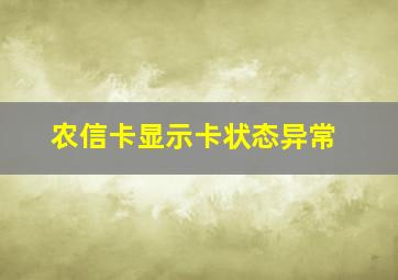 农信卡显示卡状态异常