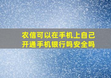 农信可以在手机上自己开通手机银行吗安全吗