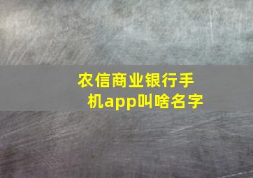 农信商业银行手机app叫啥名字