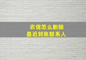 农信怎么删除最近转账联系人