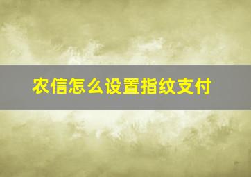 农信怎么设置指纹支付