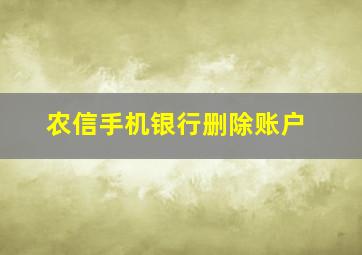 农信手机银行删除账户