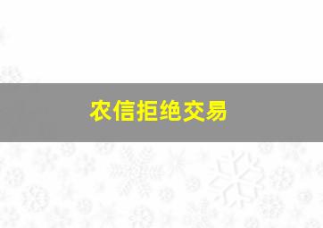 农信拒绝交易