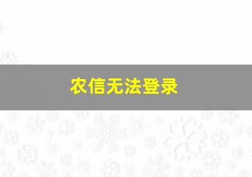 农信无法登录