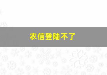 农信登陆不了