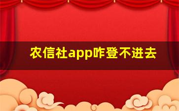 农信社app咋登不进去