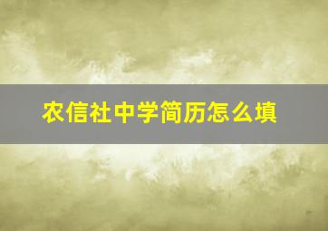 农信社中学简历怎么填