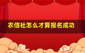 农信社怎么才算报名成功