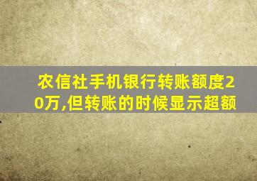 农信社手机银行转账额度20万,但转账的时候显示超额