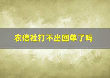 农信社打不出回单了吗