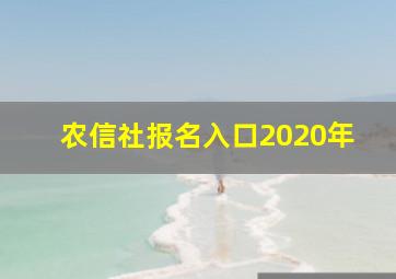 农信社报名入口2020年