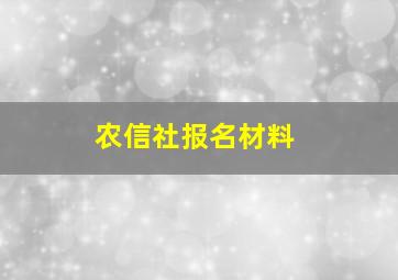 农信社报名材料