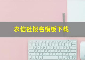 农信社报名模板下载