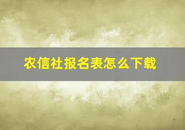 农信社报名表怎么下载