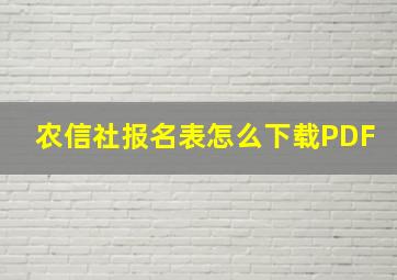 农信社报名表怎么下载PDF