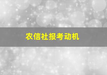 农信社报考动机