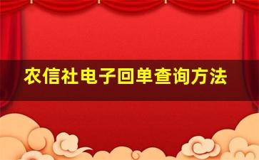 农信社电子回单查询方法