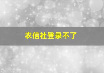 农信社登录不了