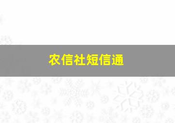 农信社短信通