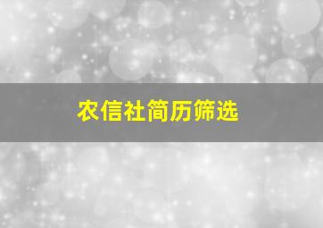 农信社简历筛选