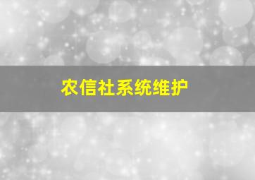 农信社系统维护