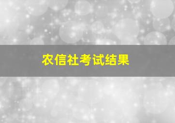 农信社考试结果