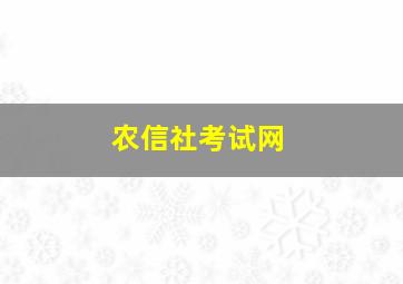 农信社考试网