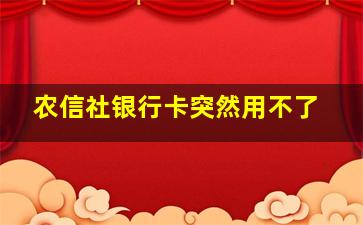 农信社银行卡突然用不了