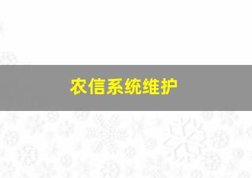 农信系统维护