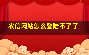 农信网站怎么登陆不了了