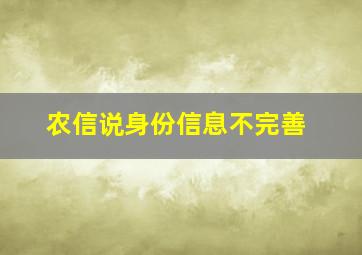 农信说身份信息不完善