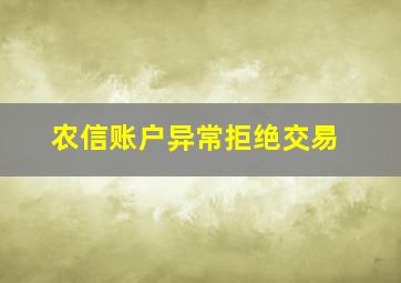 农信账户异常拒绝交易