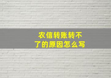 农信转账转不了的原因怎么写