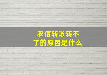 农信转账转不了的原因是什么