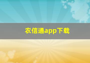 农信通app下载