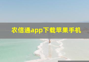 农信通app下载苹果手机