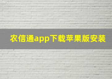 农信通app下载苹果版安装