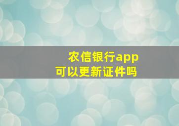 农信银行app可以更新证件吗