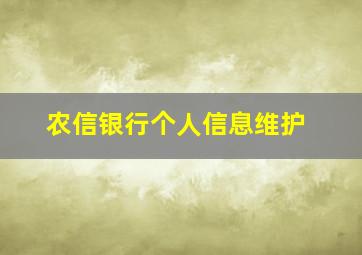 农信银行个人信息维护