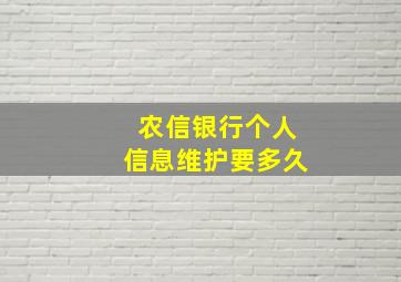 农信银行个人信息维护要多久