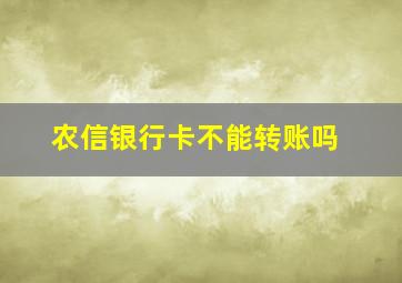 农信银行卡不能转账吗