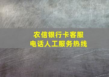 农信银行卡客服电话人工服务热线