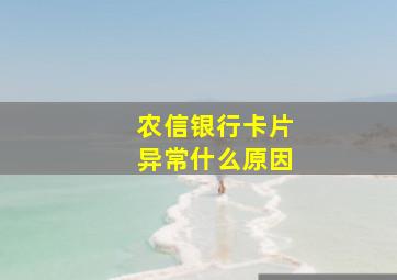 农信银行卡片异常什么原因